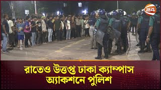 রাতেও উত্তপ্ত ঢাকা ক্যাম্পাস অ্যাকশনে পুলিশ  Dhaka University  Campus  Police  Channel 24 [upl. by Uhile]