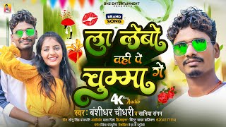 Audio Song  ला लेबो उहे पे चुम्मा गे  Bansidhar Chaudhary amp Shaniya Sangam  Aarkestra Song 2023 [upl. by Nayrbo]