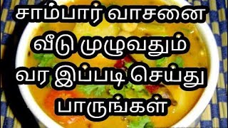 சாம்பார் வாசனை அதிகரிக்க இப்படி தாளித்து பாருங்கSambar seasoning tipsசாம்பார் தாளிப்பு [upl. by Calen8]