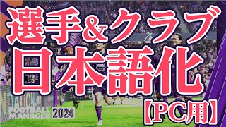 【FM24】選手名ampクラブ名 日本語化ファイルセット [upl. by Eidualc]