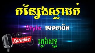 កន្សែងស្លាដក  ភ្លេងសុទ្ធ ខារ៉ាអូខេ Phleng Sot [upl. by Amej]