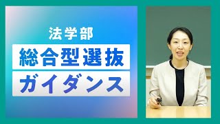 成城大学法学部2025年度総合型選抜ガイダンス [upl. by Zellner210]