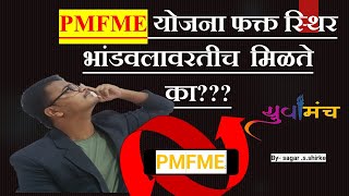 PMFME फक्त स्थिर भांडवलावर मिळते  aplayuva [upl. by Ilrahc]