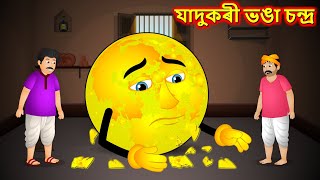 যাদুকৰী ভঙা চন্দ্ৰ  Golden Broken moon  Assamese Cartoon  Assamese Story  Assamese moral stories [upl. by Jerrilee327]