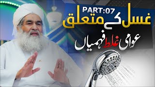 Gusal Ka Mukaml Islami Tareeqa  Part 07  Aurat Ke Ghusal Ke Masail  Maulana Ilyas Qadri Bayan [upl. by Nalyt]