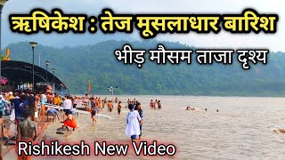 ऋषिकेश 31 july Video  बारिश से हालत ख़राब  घाट डूबे  Rishikesh Latest Video  Kawad Yatra 2024 [upl. by Bunce]