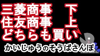 決算後 三菱商事下 住友商事上 どちらも買いでいく 霞ヶ関とかアドバンテストも… [upl. by Resay955]