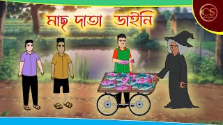 মাছ দাতা ডাইনি । MACH DATA DAINE । BENGALI BHUTER CARTOON। ভূতের কার্টুন [upl. by Ylenats]