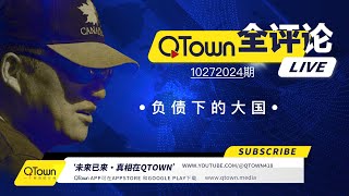 QTown全评论10272024期 中国政府企业个人都处于负债挣扎求生状态！中国娃如何读大学换赛道？广东为什么变成北方警察远洋捕捞重灾区？QTown记录了社会历史保存了个人历史！ [upl. by Mycah]