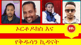 ኦርቶዶክስ እና የቅዱሳን ኪዳን ዳንኤል ይልማermiyasabebemelos [upl. by Rosio]