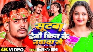 Video  सूटबा देबौ किन के नवादा से  Raushan Rohi  Ft  Somya Pokhrel का काँवर भजन  Magahi Song [upl. by Cirdnek]