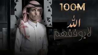 نادر الشراري  الله لايوفقهم  حصرياً  2021 [upl. by Aymahs600]