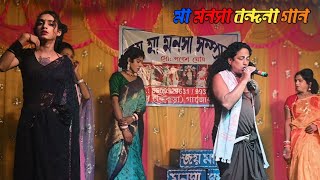 Maa manasa bondona gaan malda । মা মনসা বন্দনা গান । maa manasa Pala । man manisha gaan । Video Gan [upl. by Aicilec848]