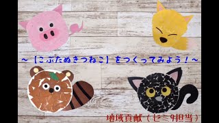 『こぶたぬきつねこ』をつくってみよう！ 聖徳大学短期大学部保育科ゼミ９ [upl. by Hafler904]