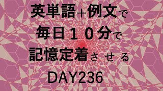 英単語＋英文で毎日１０分で記憶定着させる DAY236 エビングハウスの忘却曲線に基づくスペーシング効果 DAY236 [upl. by Adnolay157]