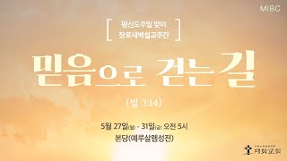 LIVE 새벽기도회ㅣ전영훈 장로ㅣ20240528 [upl. by Iden]