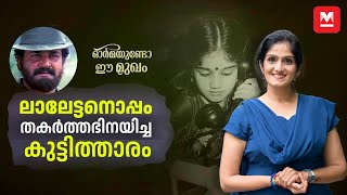 എന്നെ കാണാനില്ല എന്ന വാർത്ത കണ്ട് ഞാൻ ഞെട്ടി  Vidhya  Ormayundo Ee Mukham [upl. by Wye]