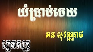 យំប្រាប់មេឃ ភ្លេងសុទ្ធឆន សុវណ្ណរាជYum Brab Mek Pleng Sot Chhorn Sovannareach [upl. by Llennhoj]