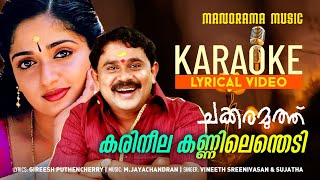 Karineela Kannilenthedi  Karaoke Video  Chakkaramuthu  Vineeth Sreenivasan  Sujatha  Dileep [upl. by Ariaes369]