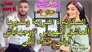 🍓 القروية الفاتنة❣️ومديرها العاشق المهووس🔥تزوجها باش ارضي جداه وهيا باش ترضي باها♨️لكن للقدر رأي آخر [upl. by Aileduab926]