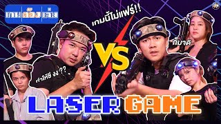 เกมต้องเล่น EP 4  ยกทัพยิง Laser Tag ยิงสนั่น โคตรมันส์  iPAN CHANNEL [upl. by Attiuqehs]