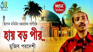 haye Boro Peer  হায় বড় পীর  Mujib Pardeshi । Bangla New Folk Song [upl. by Aggie]