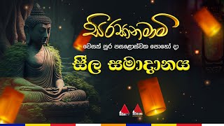 🔴 LIVE  වෙසක් පුර පසළොස්වක පොහෝ දා සීල සමාදානය [upl. by Arimahs40]