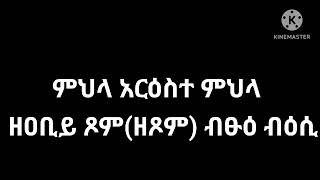 ምህላ አርዕስተ ምህላ ዘዐቢይ ጾም ብፁዕ ብእሲ [upl. by Enialb]