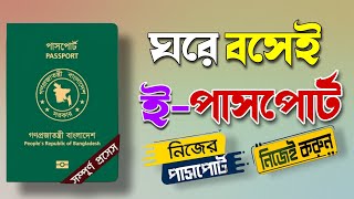 অনলাইনে ই পাসপোর্ট আবেদন  e passport apply online  ই পাসপোর্ট ২০২৪ [upl. by Nicoli]