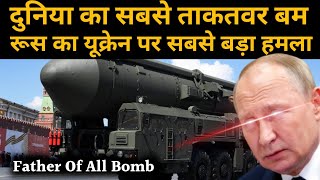 Father Of All Bomb  रूस का यूक्रेन पर सबसे बड़ा हमला  FOAB  Russia  Ukraine [upl. by Eleonora]