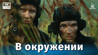 В окружении 4К короткометражный реж Карен Шахназаров [upl. by Gillead821]