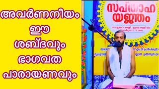 ഭാഗവത പാരായണത്തിന്റെ മനോഹാരിത അവർണനീയം ശ്രീ കള്ളിക്കാട് രതീഷ്  Bhagavatham  Namajapam Media [upl. by Ibib]