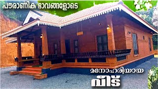 പൗരാണിക ഭാവത്തോടെ മനോഹരിയായ വീട്  Natural stone house 1800 Sqft [upl. by Noruq]