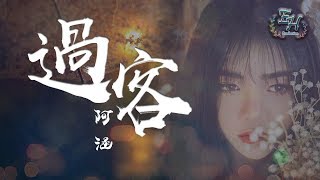 阿涵  過客『我只是個陪伴者，陪著你傷心難過。』【動態歌詞Lyrics】 [upl. by Sarita]