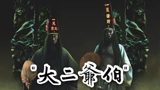 大二爷伯  Tua Di Ya Pek [upl. by Irap332]