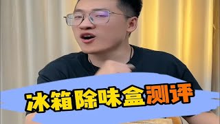 这个冰箱除味盒真的能解决冰箱异味？ [upl. by Annenn]