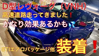 【VNレヴォーグ（D型）】STIエアロパーツ他、アイテム付けちゃいました❗️装着パーツの紹介と実際の効果について私見を述べます❗️ [upl. by Sarazen]