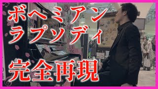 【Queen】上野駅で「ボヘミアン・ラプソディ」を完全再現【名曲】 [upl. by Pamelina98]