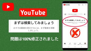 YouTube で「まず検索しましょう」を修正する方法  まずは検索してみましょう YouTube で問題を解決する [upl. by Butch454]