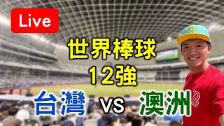 世界棒球12強賽！台灣21 vs 澳洲12【看球閒聊直播】 FT中華隊英雄音樂掛鐘 [upl. by Unity]