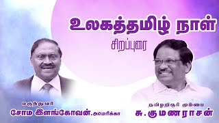 உலகத்தமிழ் நாள் சிறப்புரை  மருத்துவர்சோம இளங்கோவன் அமெரிக்கா தமிழறிஞர் மும்பை சுகுமணராசன் [upl. by Aitak]