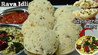 Rava idli recipeसूजी की इडली टेस्टी चटनी के साथinstant idli  how to make rava idli  idli recipe [upl. by Linson]