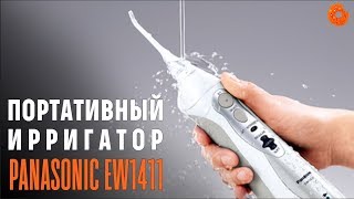 Panasonic EW1411 возможно лучший портативный ирригатор ✅ Обзор  COMFY [upl. by Heeley955]