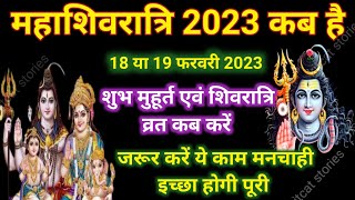 Maha Shivratri Kab Hai 2023  महाशिवरात्रि कब की है 2023 शुभ मुहूर्त [upl. by Gnilyarg]