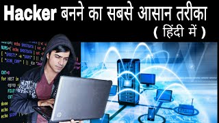 How to be hacker in hindi  Hacker बनने का सबसे आसान तरीका [upl. by Chuipek]