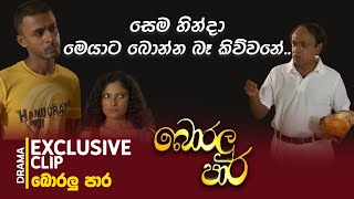 Boralu Para  බොරලු පාර  සෙම හින්දා මෙයාට බොන්න බෑ කිව්වනේ Exclusive Clip [upl. by Mairam]