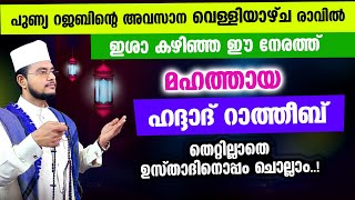 മഹത്തായ ഹദ്ദാദ് റാത്തീബ് തെറ്റില്ലാതെ ഉസ്താദിനൊപ്പം ചൊല്ലാം Haddad Ratheeb [upl. by Ylrad171]