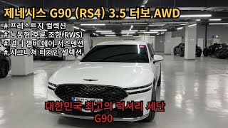 대한민국 최고의 럭셔리 세단 제네시스 G90 RS4 35 터보 AWD [upl. by Nauqet430]