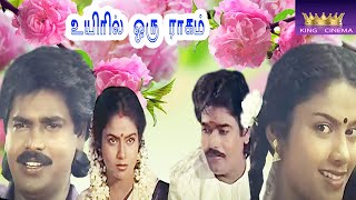 Uyiril Oru Raagam உயிரில் ஒரு ராகம்Tamil Rare Movie Collection  Rare Full H D [upl. by Barbi454]