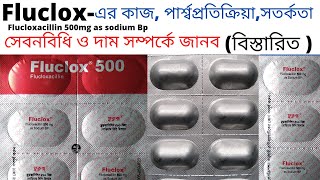 fluclox 500 এর কাজ কি  antibiotic  flucloxacillin 500 এর কাজ কি  fluclox 500 mg Bangla [upl. by Angell]